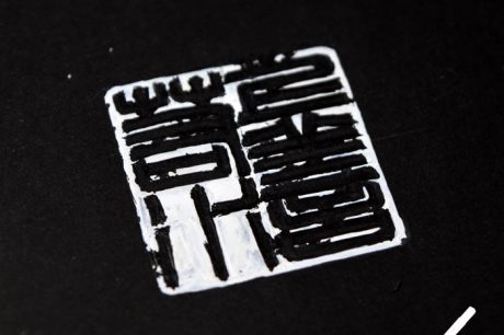 篆刻の原稿を更に修正を加える