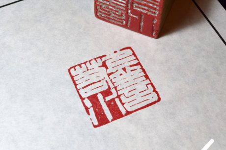 １寸角の落款印の完成