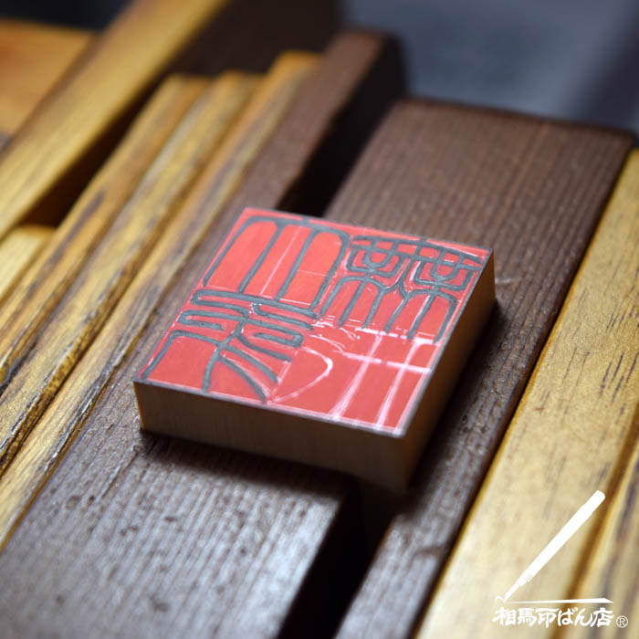 角印に大象無形と字を書く　宮崎県宮崎市、高鍋町の印鑑屋