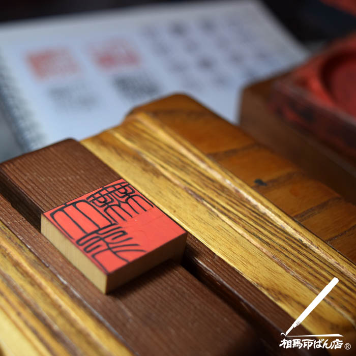 角印に大象無形と字を書く　宮崎県宮崎市、高鍋町の印鑑屋