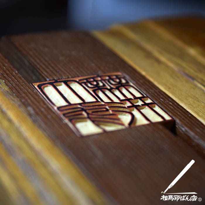 角印を手彫り 宮崎県宮崎市、高鍋町の印鑑屋