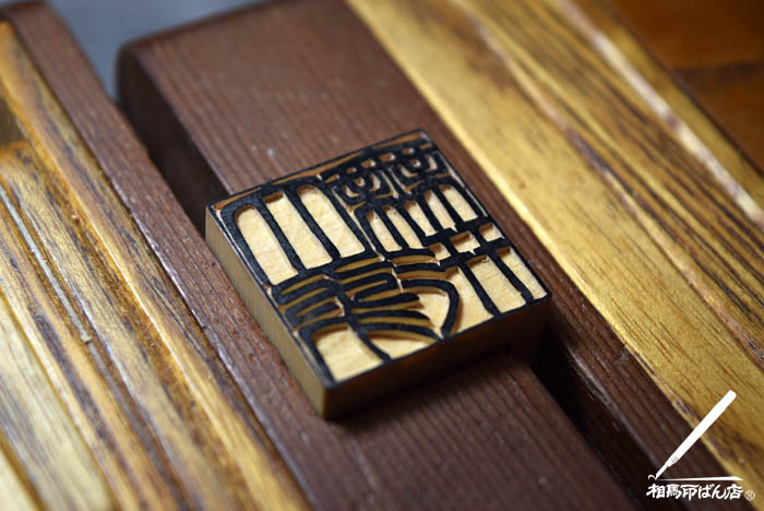 角印を手彫り 宮崎県宮崎市、高鍋町の印鑑屋