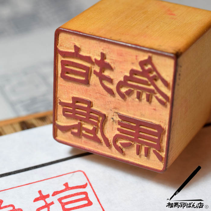 摸刻した指鹿為馬