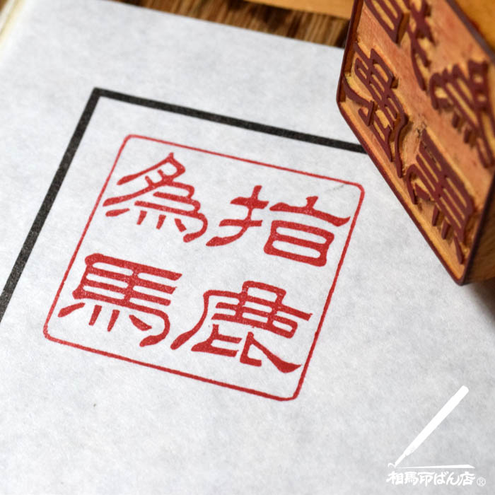 ９年前に摸刻した指鹿為馬