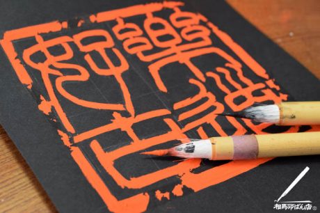 楽道好古　宮崎県の印鑑、宮崎市の印鑑