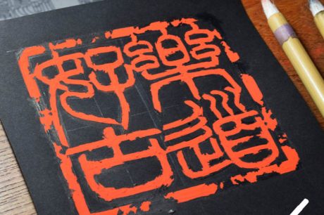 篆刻の草稿　宮崎県宮崎市の印鑑