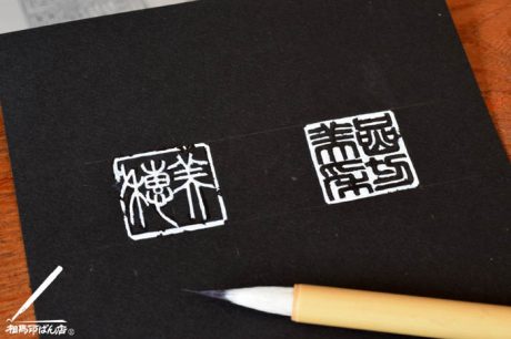 半紙に捺す落款印