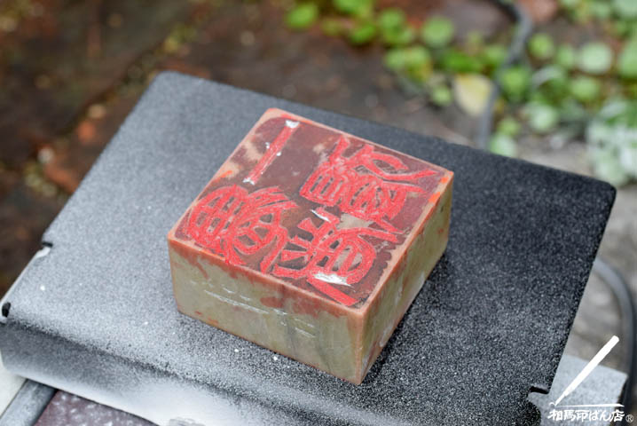 篆刻の石を削る