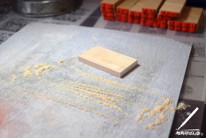 サンドペーパーで面を整える