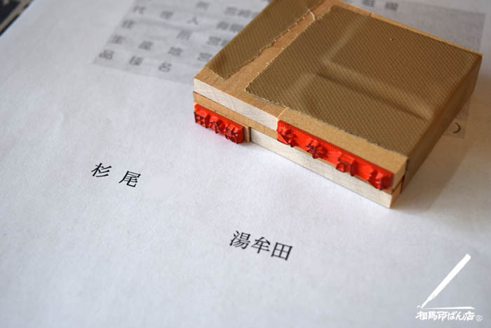 ２つのゴム印を同時に捺印