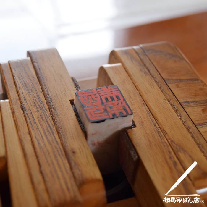 書の作品に捺す落款印