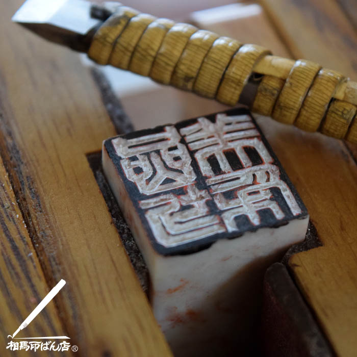 姓名の落款印は白文で作ります。