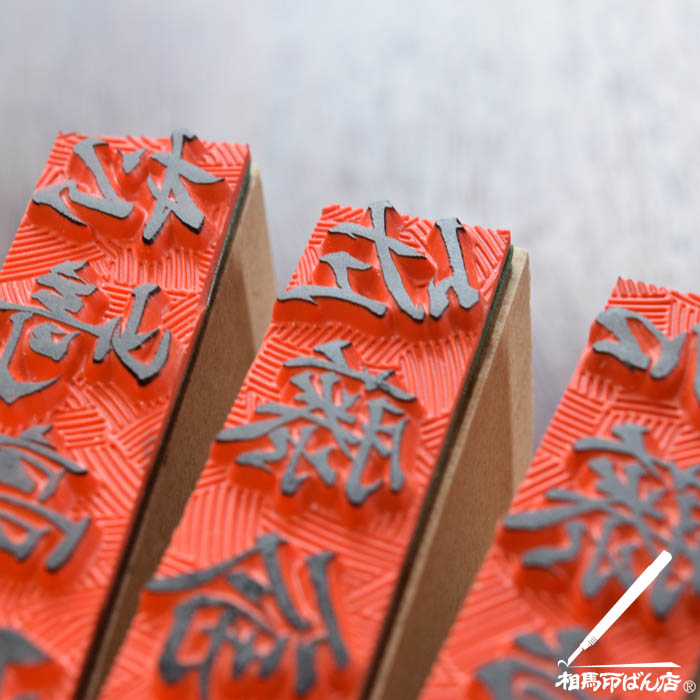 手書きのゴム印の印面です。
宮崎県、宮崎市、西都市、高鍋町でゴム印をつくるなら相馬印ばん店