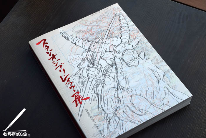 宮崎県立美術館で行われたスタジオジブリ・レイアウト展 レイアウト集