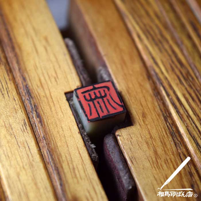 短冊、半紙に使う落款印