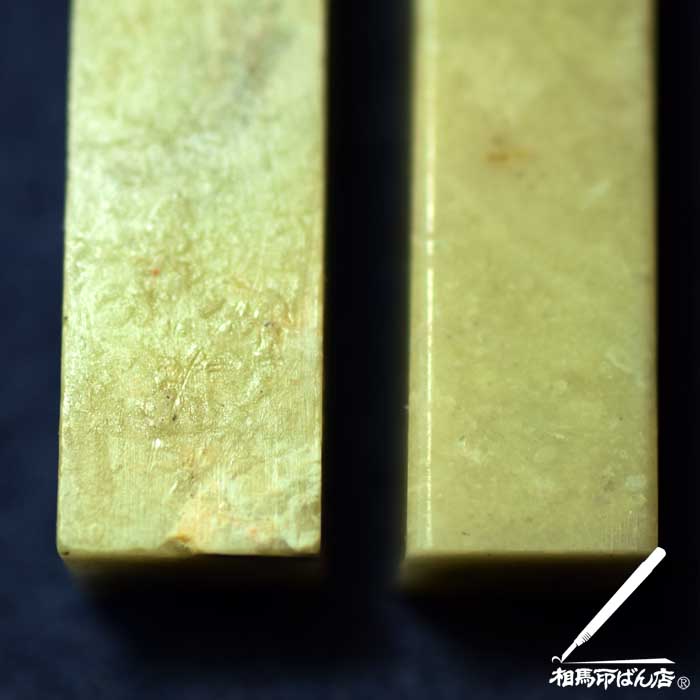 磨いた物と、磨かない物の違い