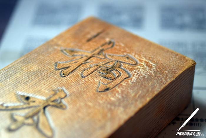 表札の文字に墨入れ