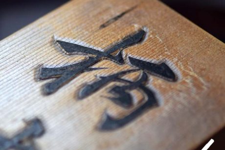 表札の文字に墨入れ