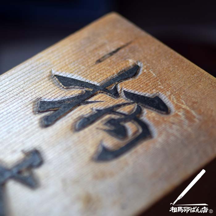 表札の文字に墨入れ