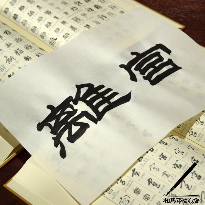 隷書で離宮と書いてみた。宮崎市の実印、銀行印、印鑑。