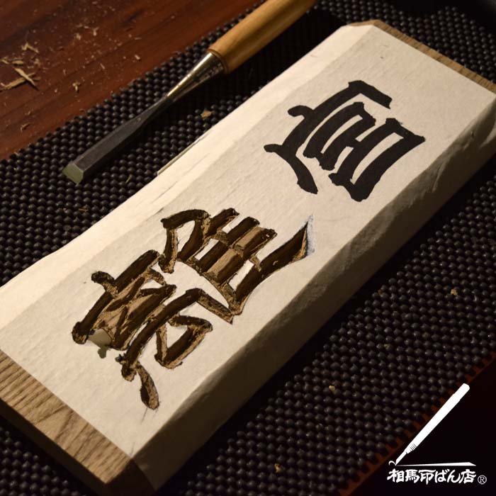 刻字で看板をつくる