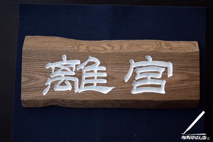 刻字で看板をつくる