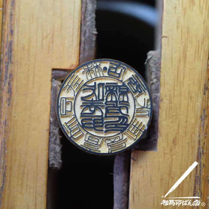 宮崎市の実印、銀行印、代表取締役印、会社印、法人印は、手彫りでつくる相馬印ばん店。