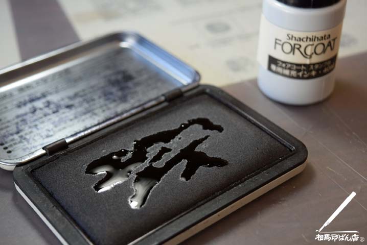 スタンプ台のインクの付きが悪くなったら補充インクを足しましょう。