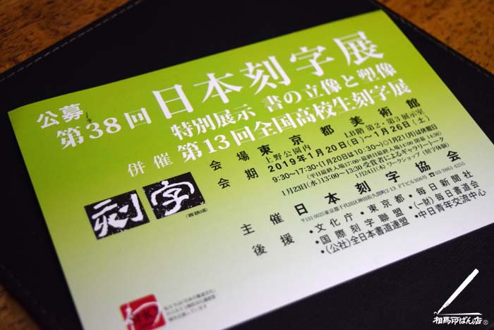 第３８回 日本刻字展　東京都美術館