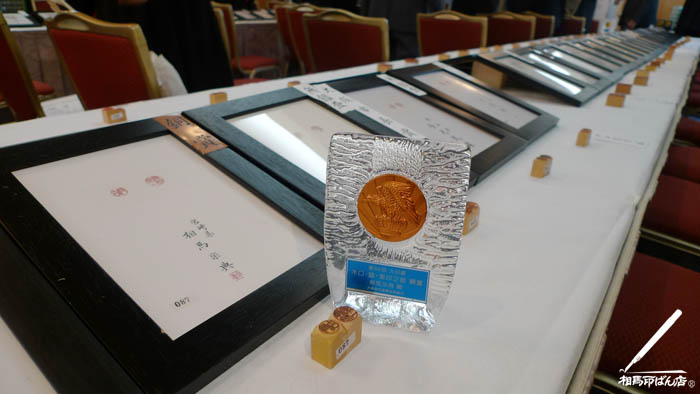 実印、認印の部で銅賞獲得