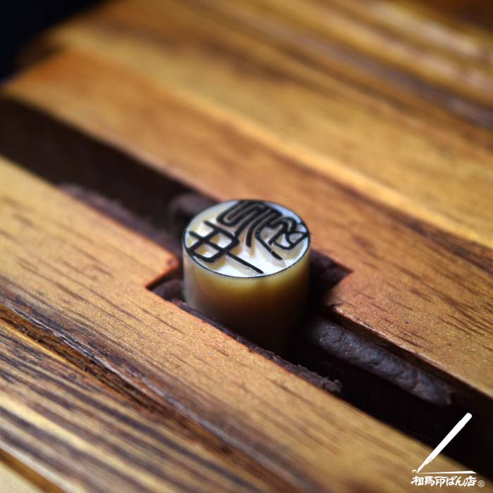 中島の認印を彫る。宮崎市の印鑑屋。
