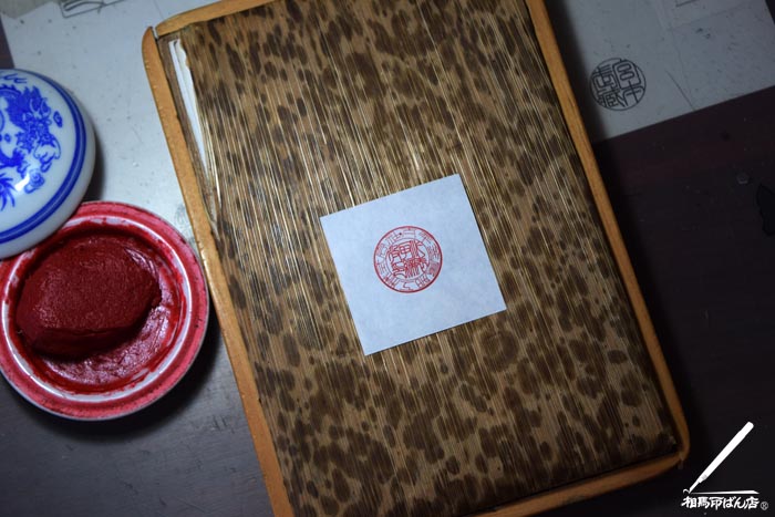 代表取締役印を仕上げる。