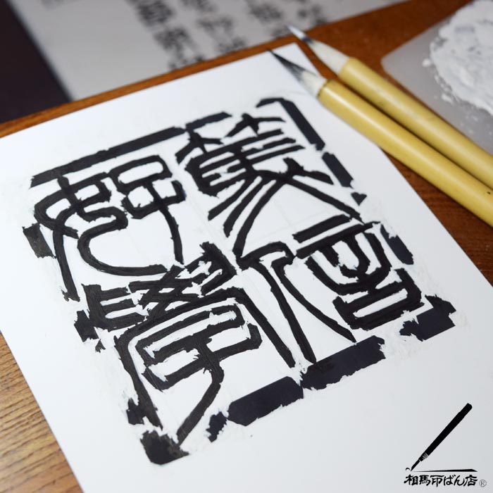 書初めに篤信好学の印稿を書いて。