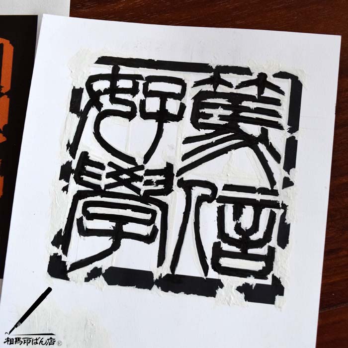 篆刻の印稿「篤信好学」