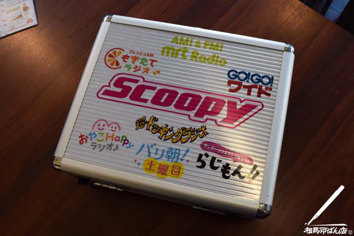 スクーピーの必須アイテムのアタッシュケース