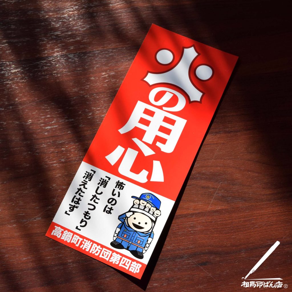 高鍋町消防団「火の用心」