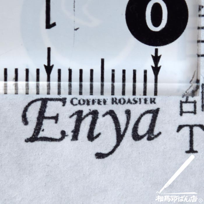 細かい文字もゴム印で出来る。
宮崎市、小林市のゴム印