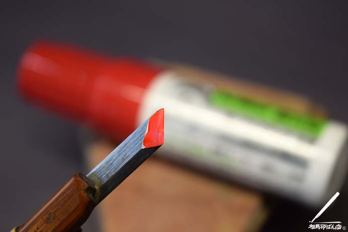 研ぐ面をペンで赤く塗って、どこが当たっていないか確認する。