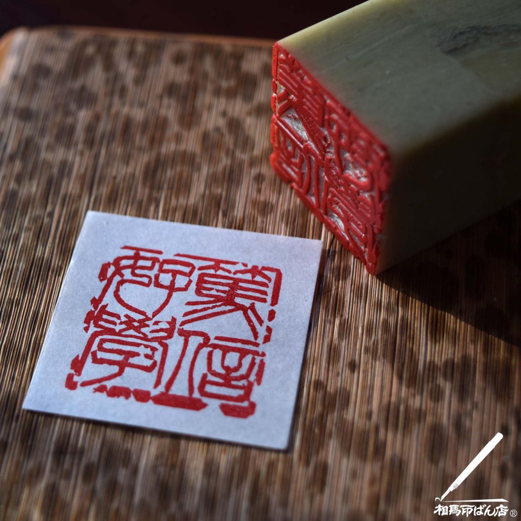 1寸角の落款印。