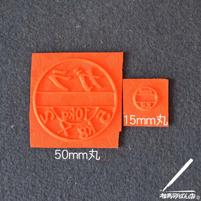50mm丸のゴム印と、15mm丸のゴム印の比較。