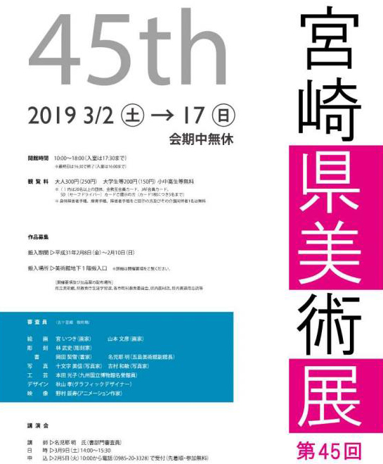 第45回 宮崎県美術展