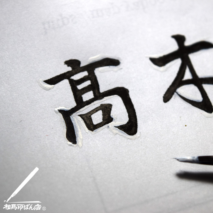 手書きで修正をしてゴム印の原稿をつくる。