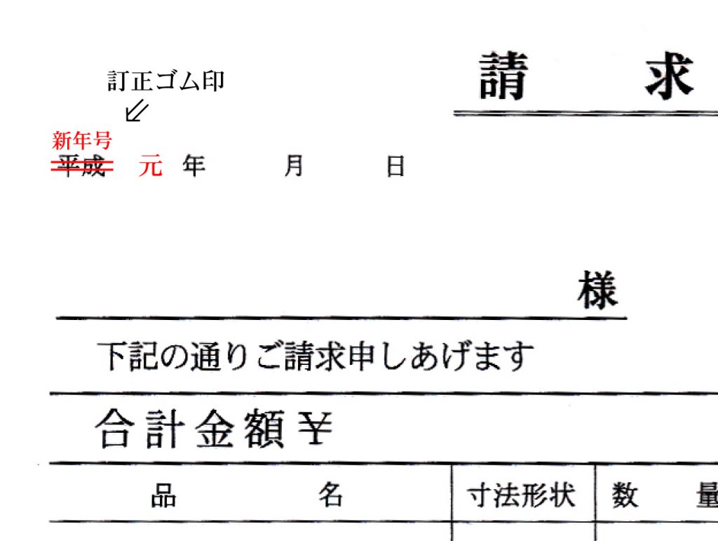 新年号に訂正するゴム印。宮崎の印鑑屋