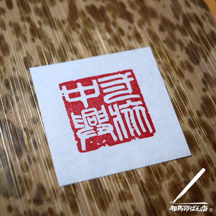 宮崎の篆刻、落款印