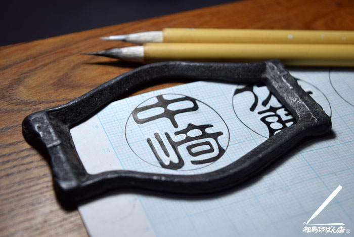宮崎の印鑑屋
中﨑の認印を古印体で書く