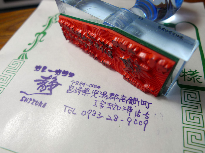 ご依頼人の手書きの文字をそのままゴム印にした住所判