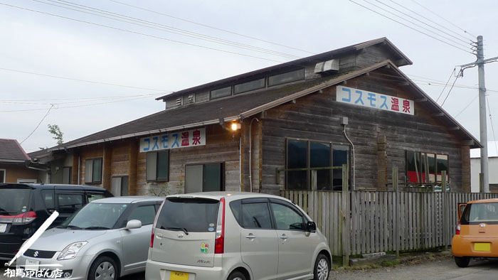 小林市のコスモス温泉。