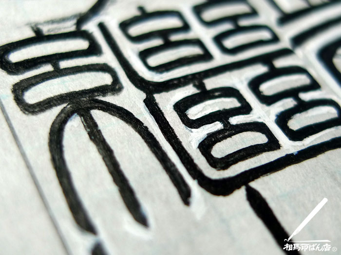 宮崎の印鑑屋。継の小篆。