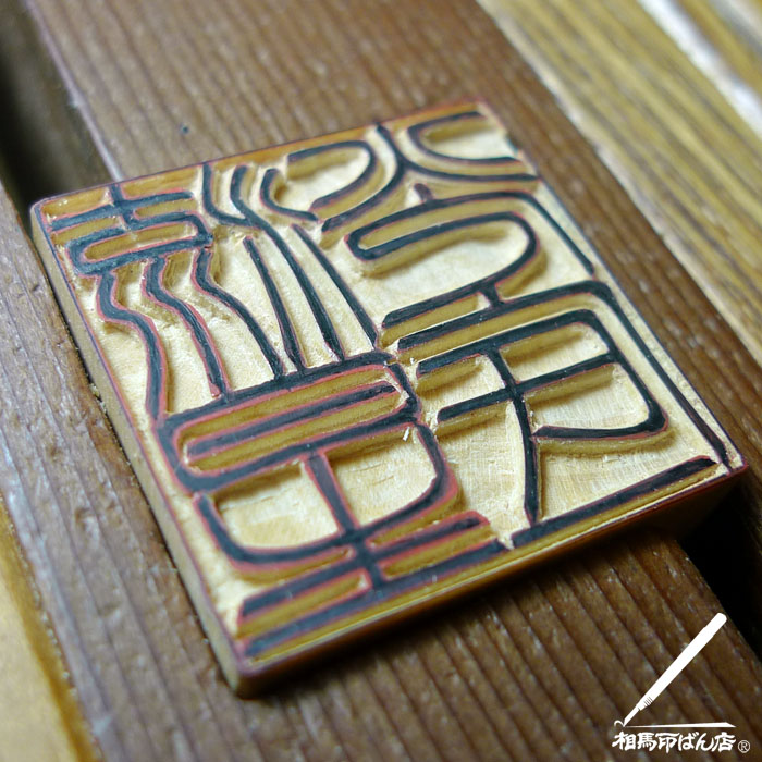 宮崎の印鑑。実印、銀行印、角印、法人印を職人が美しく仕上げる。