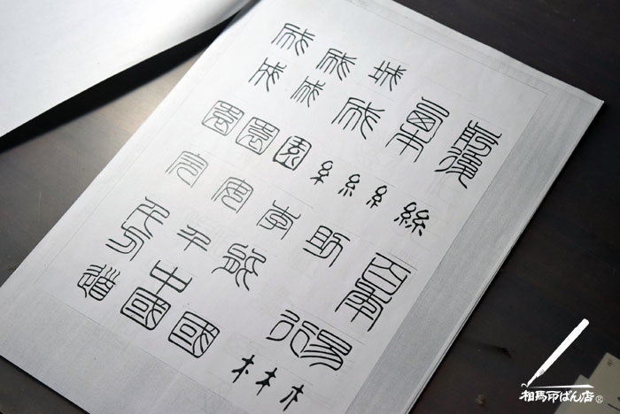 篆書の資料